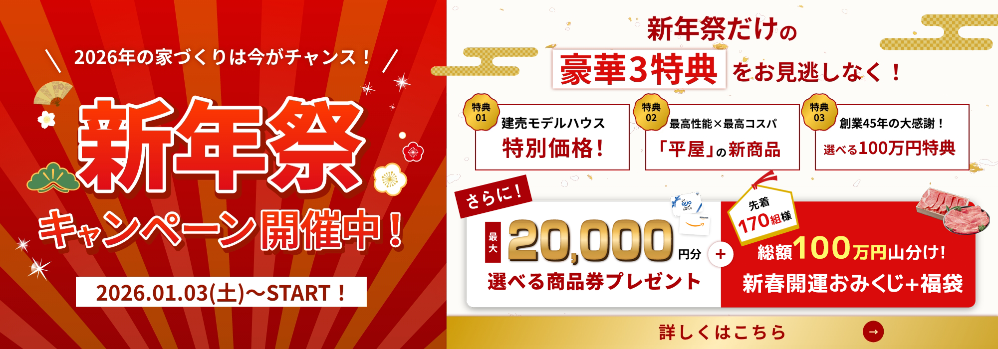 選べる商品券最大20,000円分+福袋、おみくじプレゼント